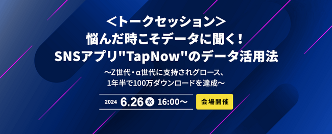 【会場開催・トークセッション セミナー】悩んだ時こそデータに聞く！SNSアプリ