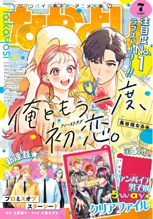 6月3日発売なかよし7月号は期待大の新連載＆TVアニメ『ヴァンパイア男子寮』より声優・土岐隼一さんと梅原裕一郎さんの対談＆主題歌担当FANTASTICSのスペシャル情報掲載で夢あふれるポップサマー号★