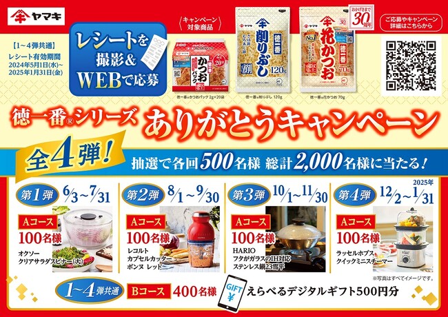 「徳一番(R)花かつお」発売30周年を記念し、全4弾のキャンペーン企画を実施