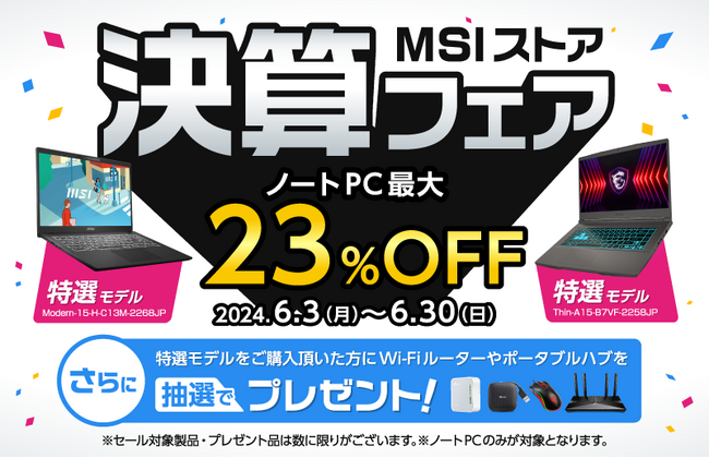 MSI公式オンラインショップ『MSIストア 決算フェア』 最新モデルを含む対象ノートPCが最大23%OFF！ 抽選で合計80名様にWi-Fi ルーターなど便利なアイテムをプレゼント！！