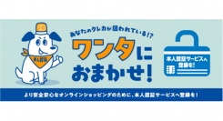 本人認証サービス周知啓発キャンペーン「あなたのクレカが狙われている!?ワンタにおまかせ!」6月1日(土)よりスタート！