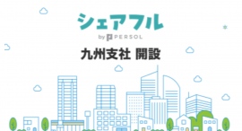スキマバイトアプリ『シェアフル』、九州支社を開設〜九州エリアのお客様に向け、より地域に根ざしたスキマバイトの営業を展開〜