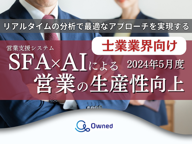 士業業界向けSFA×AIによる営業の生産性向上レポートを無料公開【2024年5月度】