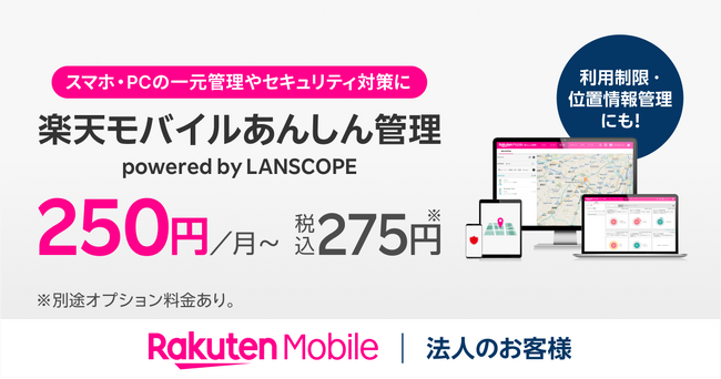楽天モバイル、法人のお客様向けに新しいMDMサービス「楽天モバイルあんしん管理 powered by LANSCOPE」を提供開始