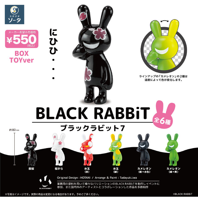 BLACK RABBiT×スタジオソータ「BLACK RABBiT7」発売決定!