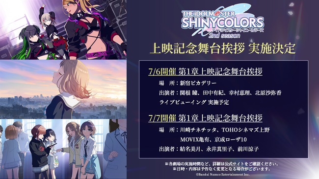 アニメ『アイドルマスター シャイニーカラーズ 2nd season』第1章上映記念舞台挨拶&ライブビューイング実施決定!