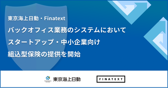 東京海上日動・Finatext、バックオフィス業務のシステムにおいてスタートアップ・中小企業向け組込型保険の提供を開始