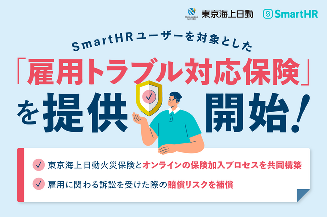 「SmartHR」導入企業を対象に「雇用トラブル対応保険」を提供開始