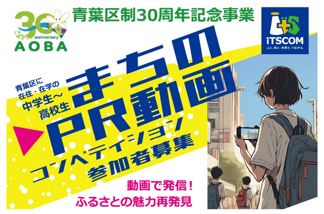 横浜市・青葉区制30周年記念事業として中高生による「まちのPR動画」コンペティションを開催