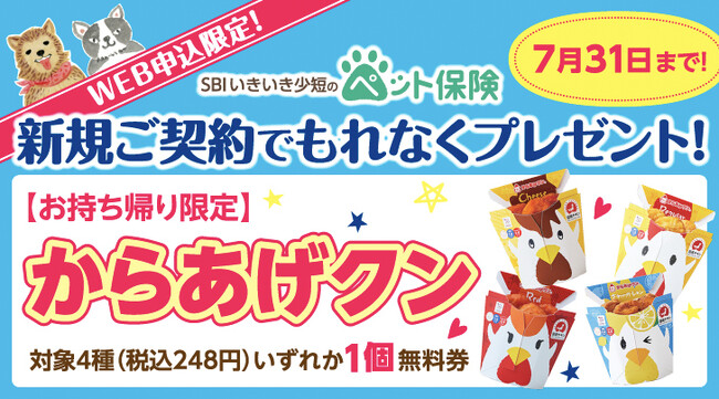 【SBIいきいき少短】ペット保険のWEB申込で「からあげクン」をプレゼント！