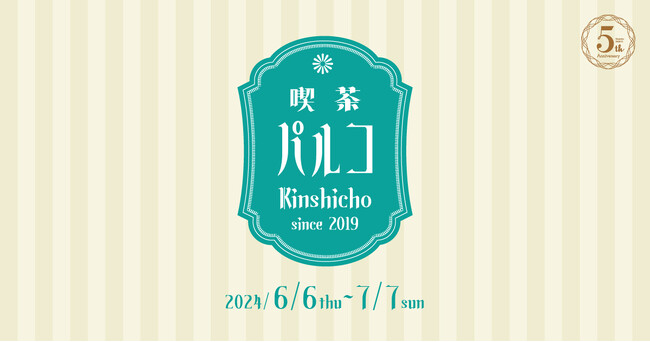 錦糸町PARCO 5th Anniversary６月６日より「喫茶パルコKinshicho」スタート！