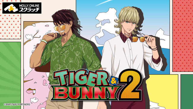 アニメ『TIGER & BUNNY 2』オンラインスクラッチ　バケーションスタイルの虎徹＆バーナビーの限定グッズがMOLLY.ONLINEスクラッチで6月12日（水）12：00より登場