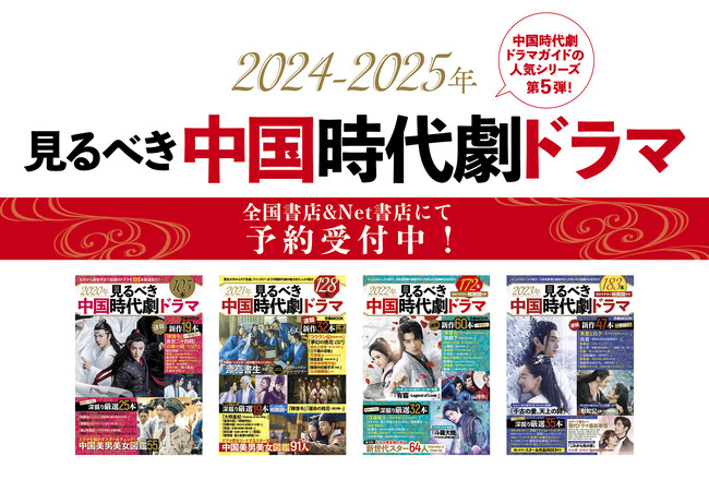 【7/17(水)発売決定！】2024-2025年見るべき中国時代劇ドラマ 予約受付中