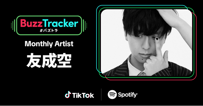 TikTokとSpotifyが共同でアーティストを応援するプログラム「Buzz Tracker」、Monthly Artist 第27弾に友成空が決定！