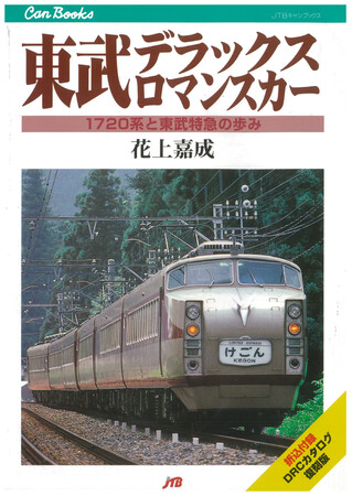 「書泉と、10冊」第10弾は人気の鉄道ジャンルから“日光路の女王”こと『東武デラックスロマンスカー』復刊！