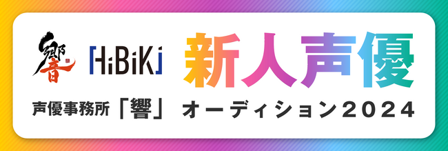 声優事務所「響」新人声優オーディション2024開催決定