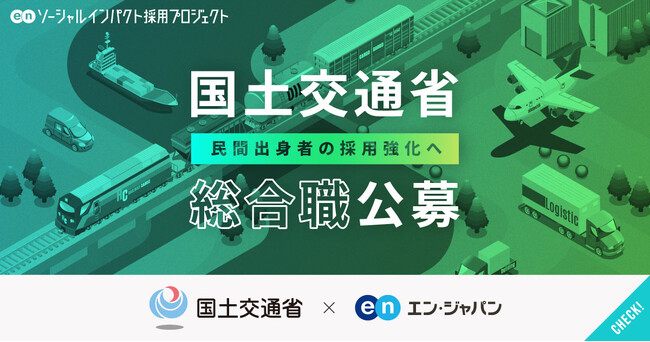 国土交通省、エン・ジャパンで総合職の募集開始