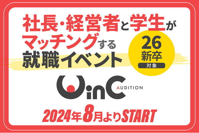 ＜26新卒＞社長・経営者と学生が価値観マッチングする就職イベント『WinC Audition』、8月よりスタート