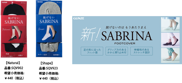 脱げないのはもう当たり前 靴とコーディネートしやすいフットカバー「SABRINA」から新発売