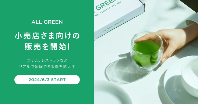 シングルオリジン・ティーを丸ごと楽しむ「ALL GREEN」、2024年5月27日（月）より小売店さま向けの販売を開始！