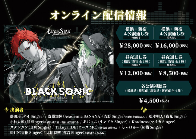 『ブラックスター -Theater Starless-』ライブツアー「BLACK SONIC」オンライン配信が決定！グッズやエンドロール掲載などの特典付きチケット最新情報を公開