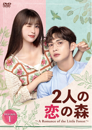 「2人の恋の森 ～A Romance of the Little Forest～」DVD-BOX１.・２. 10/2（水）、DVD-BOX３. 11/8（金） 発売決定！