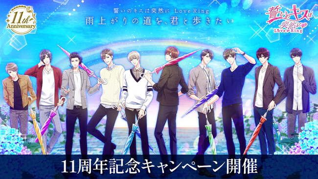 今年のテーマは「雨上がりの道を、君と歩きたい」「誓いのキスは突然に Love Ring」配信11周年初のお姫様抱っこアバターを配信！新本編情報も公開