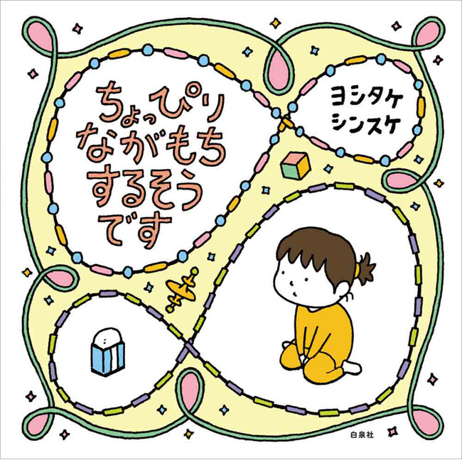 上白石萌歌がうたう、癒しソングが話題に♪　ヨシタケシンスケ流おまじない絵本『ちょっぴりながもち するそうです』本日発売！