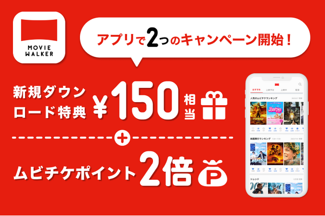 MOVIE WALKERアプリで、２つのキャンペーンがスタート！アプリ新規ダウンロード特典150円相当配布&アプリでポイント２倍キャンペーン