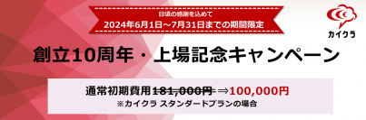 【初期費用を特別割引】創立10周年・上場記念キャンペーンのお知らせ