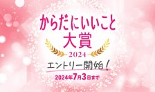 「からだにいいこと 大賞2024」　本日6月3日よりエントリー開始！ ～今年は新たに「Web特別賞」と、「メンタルケア部門」「次世代トレンド部門」も設立～