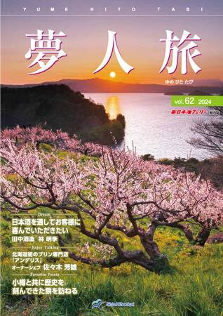 【新日本海フェリー】船内誌「夢人旅」vol.62　発行！