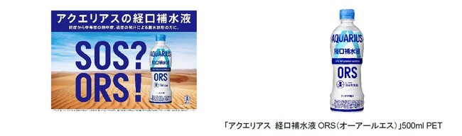 「アクエリアス 経口補水液ORS（オーアールエス）」消費者庁における特別用途食品　個別評価型病者用食品の表示許可を取得　6月24日(月)からリニューアル発売