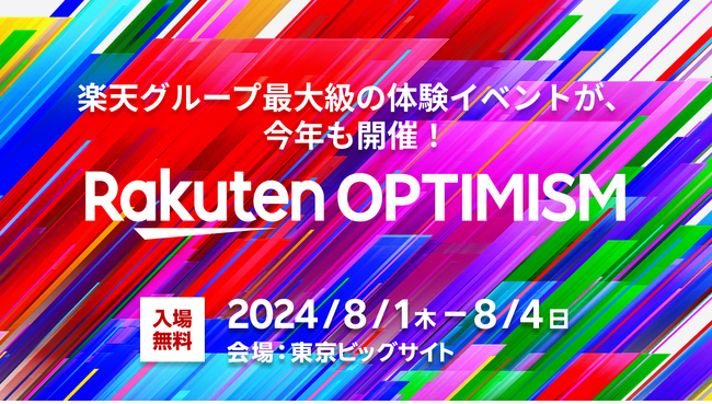 楽天、グループ最大級の体験イベント「Rakuten Optimism 2024」を東京ビッグサイトにて開催