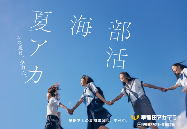 進学塾・早稲田アカデミー 夏期講習会 新ビジュアル「この夏は、全力だ。」篇を公開