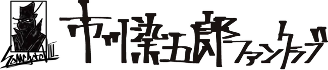 歌舞伎俳優、八代目 市川染五郎のオフィシャルファンクラブ「市川染五郎ファンクラブ」を開設！