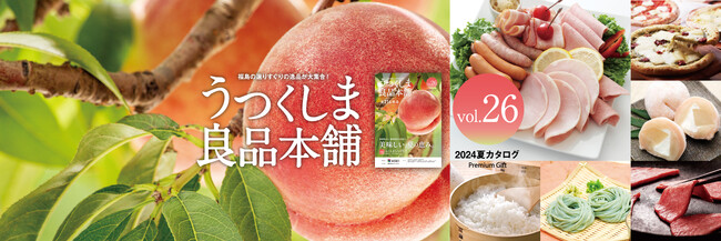福島県産品の魅力が満載！最新号の「うつくしま良品本舗2024夏カタログvol.26」を刊行しました。