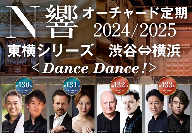 踊りだしたくなるような“舞曲”の数々をお得なシリーズ券で堪能。『N響オーチャード定期2024/2025東横シリーズ渋谷⇔横浜 ＜Dance Dance！＞』開催。