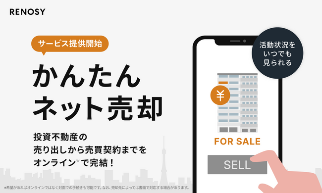 ネット不動産投資のRENOSY、「かんたんネット売却」を本格開始