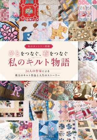 【Amazon1位】インテリア＆ライフスタイル誌『私のカントリー』人気連載が一冊に！　24人のキルト作家による美しい作品と人生のストーリーを綴った『ひとをつなぐ、布をつなぐ私のキルト物語』6/3発売