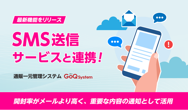 通販（EC）管理システム『GoQSystem』が楽天モバイルとの連携開始！注文者への連絡がSMSでさらに便利に！