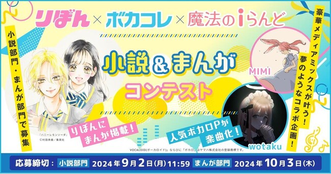 【りぼんにまんが掲載＆人気ボカロPが楽曲化！】メディアミックスが一気に叶うコラボコンテスト開催！