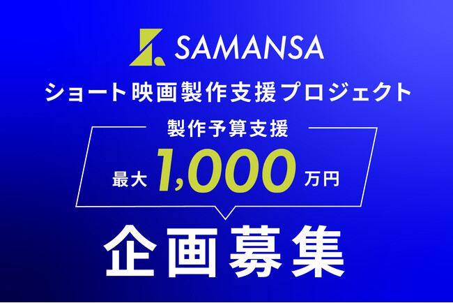 最大1000万円でショート映画製作プロジェクト!SAMANSAが企画を募集開始