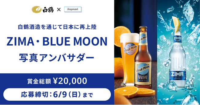 【コンテスト開催】白鶴酒造を通じて日本に再上陸！白鶴酒造株式会社様「ZIMA」「BLUE MOON」アンバサダーを大募集！