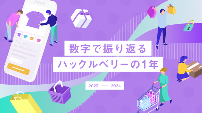 ハックルベリー、サービス開始4年半を迎え、インフォグラフィック「数字で振り返るハックルベリーのこれまで」を公開