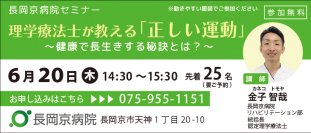 長岡京病院、6月20日(木)にセミナー第7弾を開催！ 理学療法士が教える「正しい運動」　～健康で長生きする秘訣とは？～