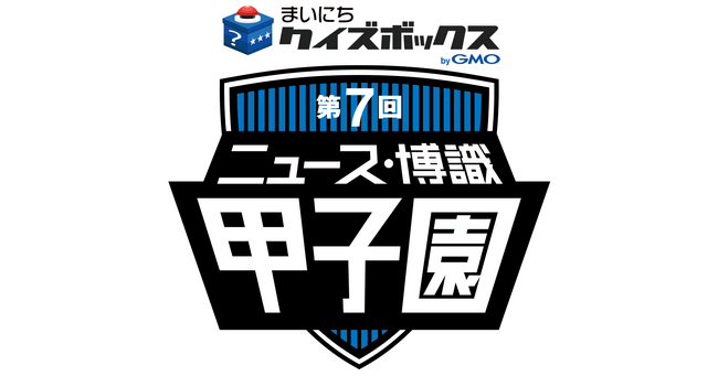 「第7回 ニュース・博識甲子園（全国高等学校総合クイズ大会）」に冠スポンサーとして協賛決定！【GMOメディア】