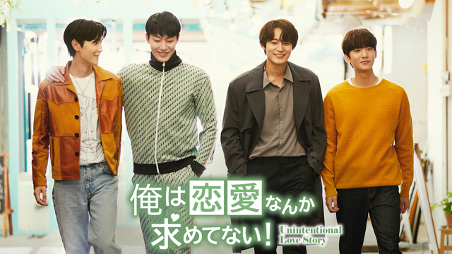 【フジテレビ】嘘から始まり、本当の恋に落ちた２人の胸キュンロマンス　韓国BLドラマ『俺は恋愛なんか求めてない！』地上波放送決定！