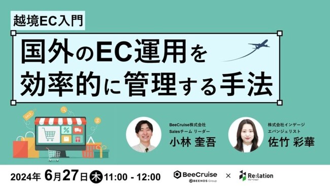 【6/27開催ウェビナー】越境ECに興味をお持ちの担当者必見！企業の越境ECを支援するBeeCruiseが国外のEC運用を効率的に管理する手法を徹底解説