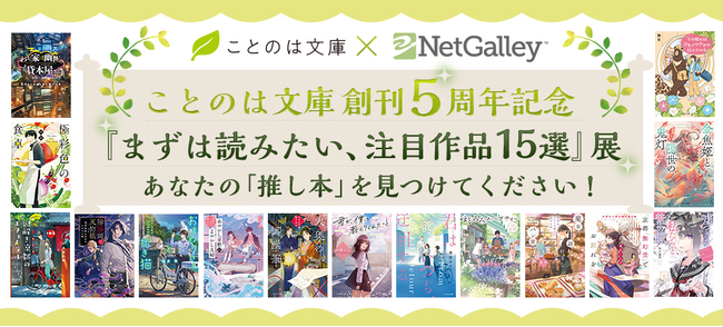 マイクロマガジン社・ことのは文庫 創刊5周年記念！『まずは読みたい、注目作品15選』展をNetGalleyにて開催！あなたの「推し本」を見つけてください！